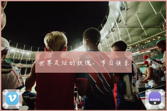 世界足坛的玫瑰，节日快乐