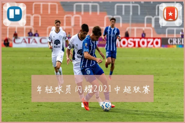 年轻球员闪耀2021中超联赛