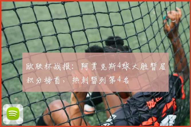 欧联杯战报：阿贾克斯4球大胜暂居积分榜首，热刺暂列第4名