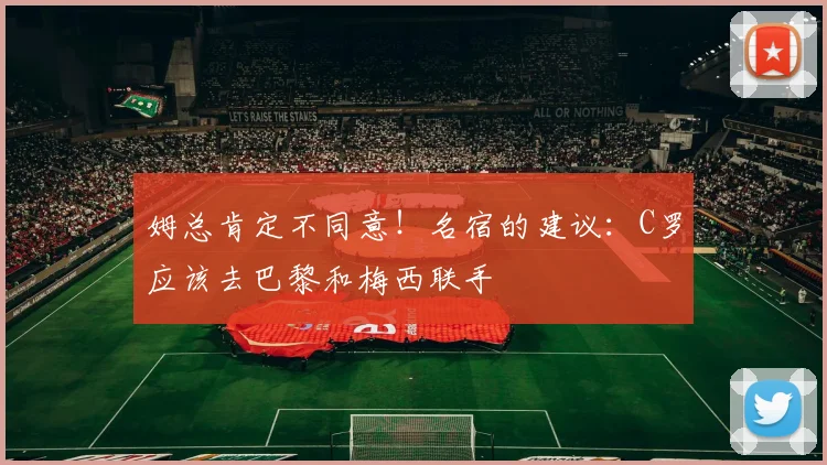 姆总肯定不同意！名宿的建议：C罗应该去巴黎和梅西联手