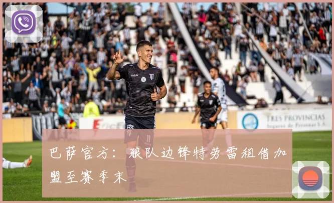 巴萨官方：狼队边锋特劳雷租借加盟至赛季末