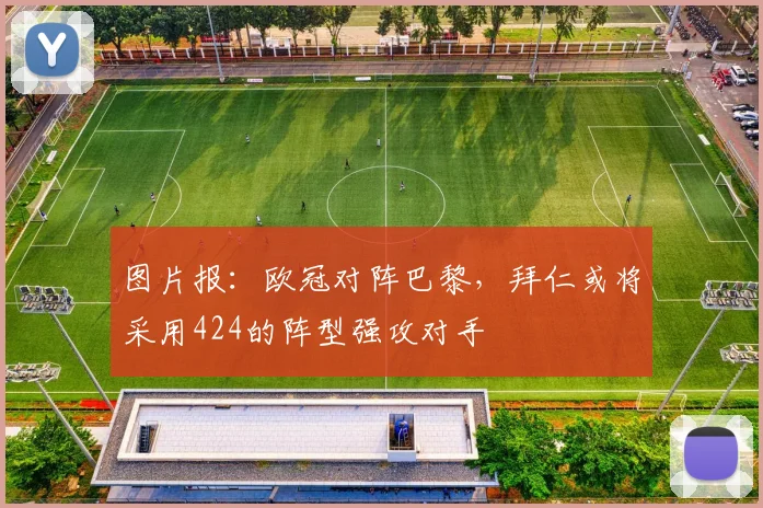 图片报：欧冠对阵巴黎，拜仁或将采用424的阵型强攻对手