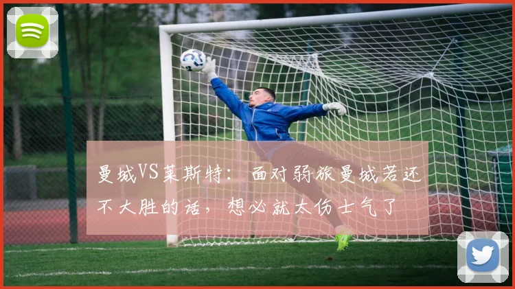 曼城VS莱斯特：面对弱旅曼城若还不大胜的话，想必就太伤士气了