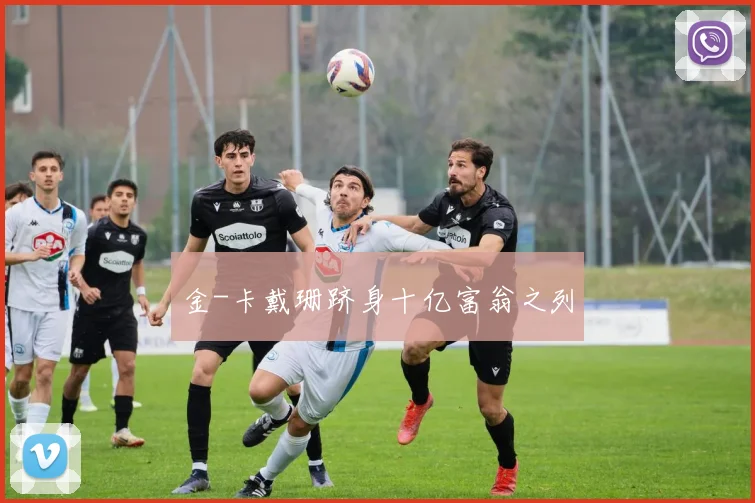 金-卡戴珊跻身十亿富翁之列