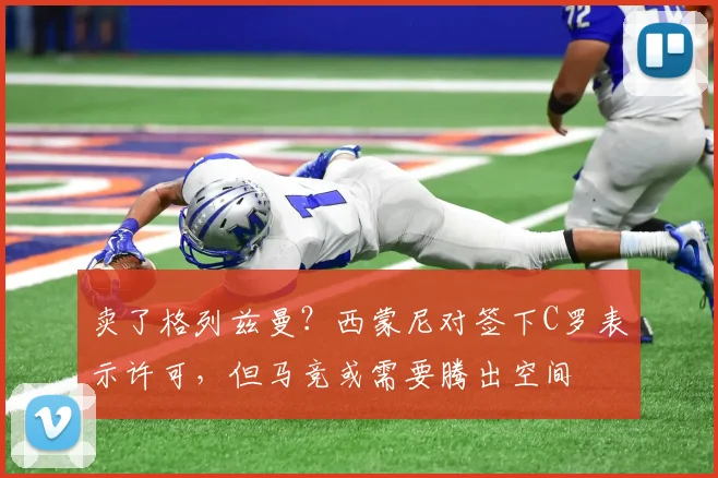 卖了格列兹曼？西蒙尼对签下C罗表示许可，但马竞或需要腾出空间