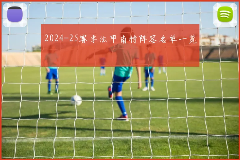 2024-25赛季法甲南特阵容名单一览