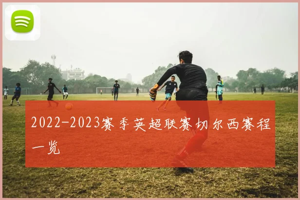 2022-2023赛季英超联赛切尔西赛程一览