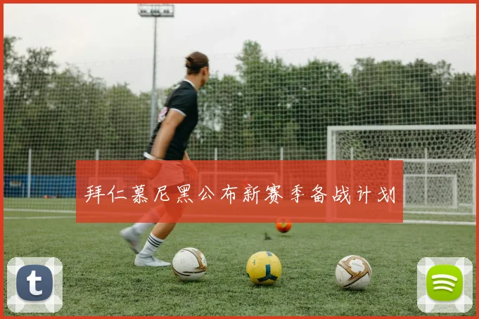 拜仁慕尼黑公布新赛季备战计划