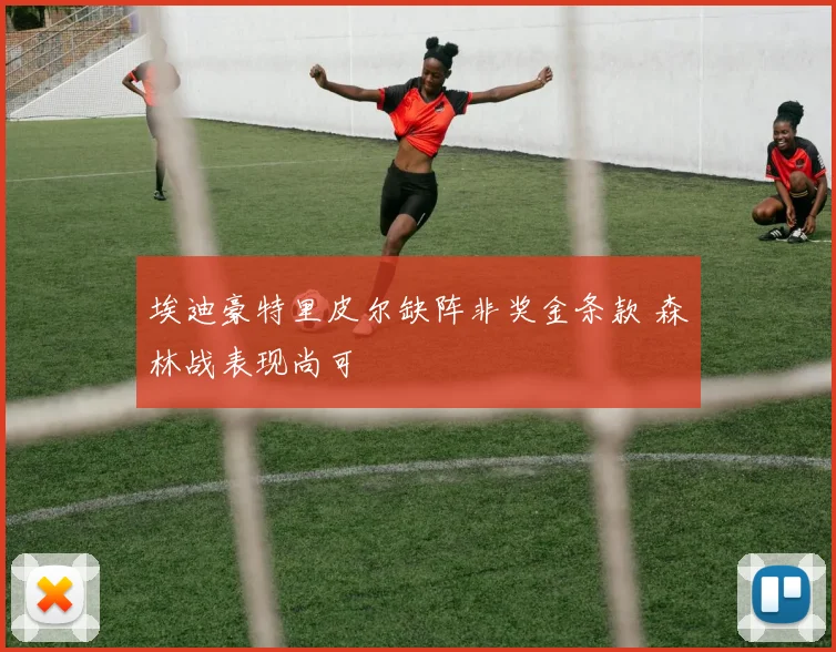 埃迪豪特里皮尔缺阵非奖金条款 森林战表现尚可