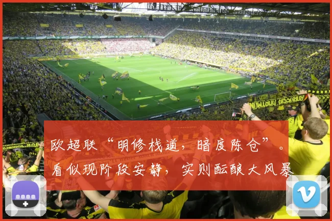 欧超联“明修栈道，暗度陈仓”。看似现阶段安静，实则酝酿大风暴