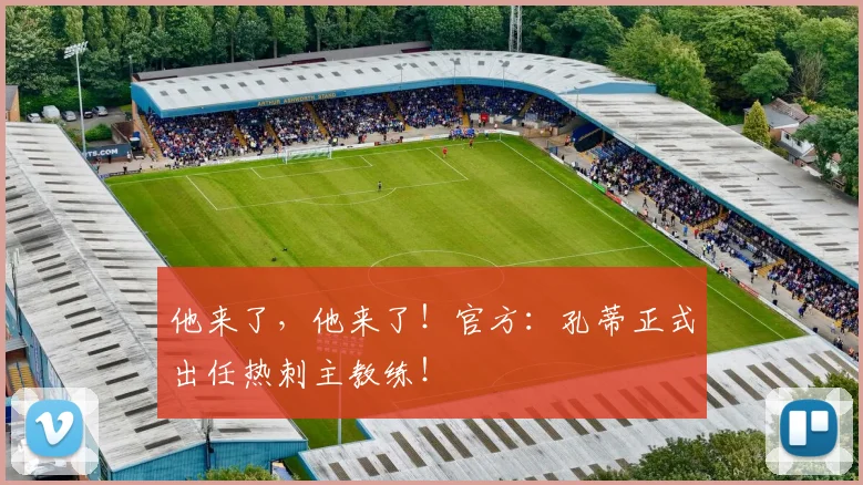 他来了，他来了！官方：孔蒂正式出任热刺主教练！