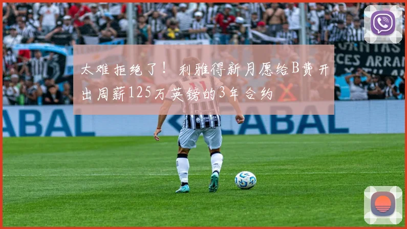 太难拒绝了！利雅得新月愿给B费开出周薪125万英镑的3年合约