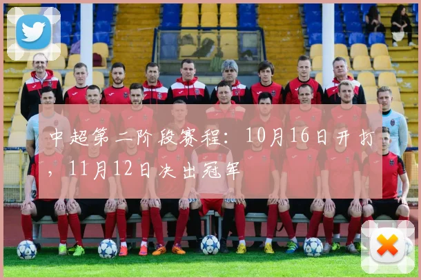 中超第二阶段赛程：10月16日开打，11月12日决出冠军