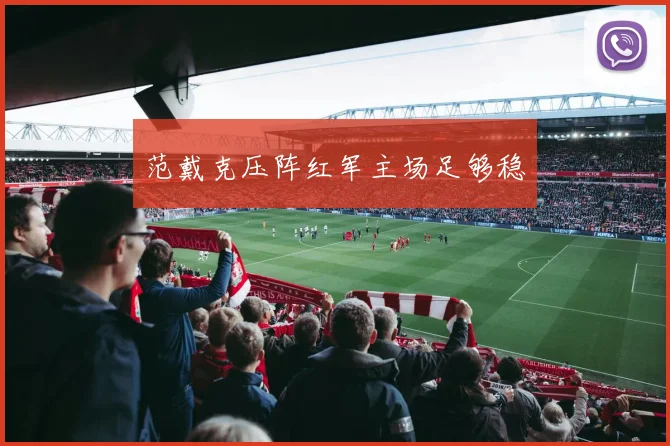 范戴克压阵红军主场足够稳