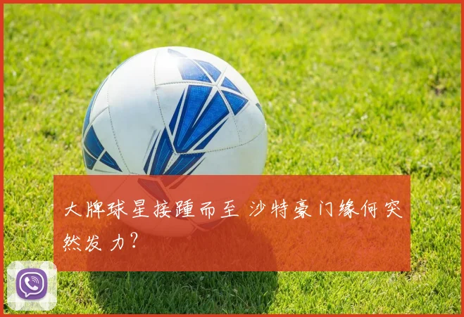 大牌球星接踵而至 沙特豪门缘何突然发力？