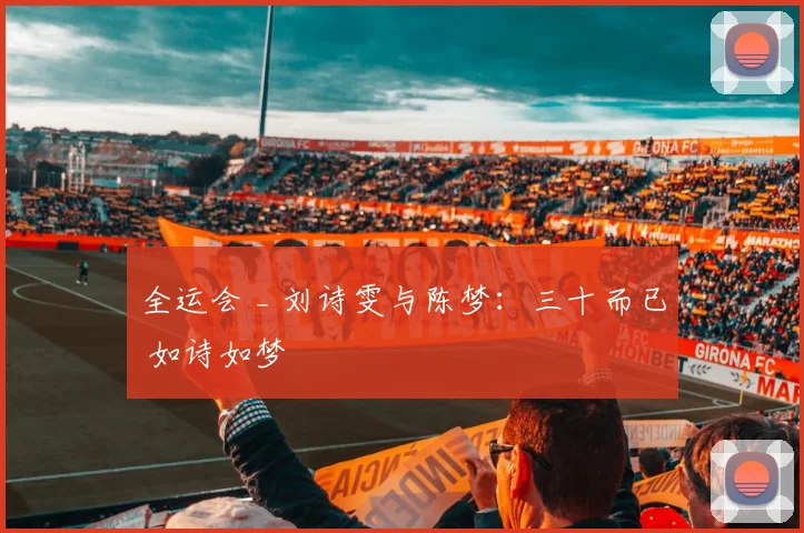 全运会 _ 刘诗雯与陈梦：三十而已 如诗如梦