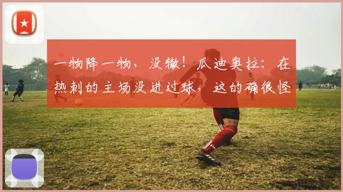 一物降一物，没辙！瓜迪奥拉：在热刺的主场没进过球，这的确很怪