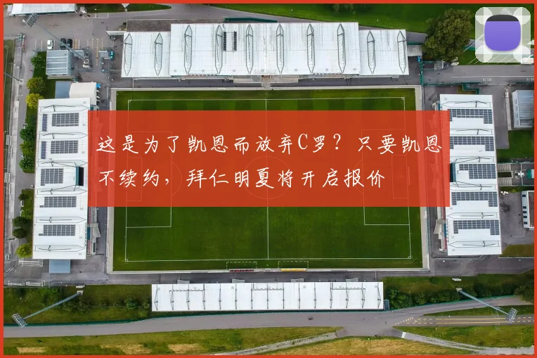 这是为了凯恩而放弃C罗？只要凯恩不续约，拜仁明夏将开启报价