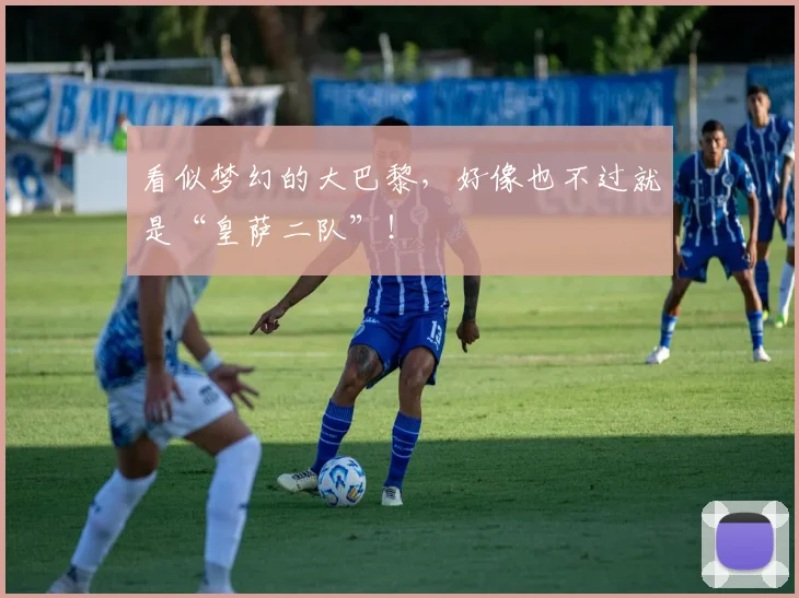 看似梦幻的大巴黎，好像也不过就是“皇萨二队”！