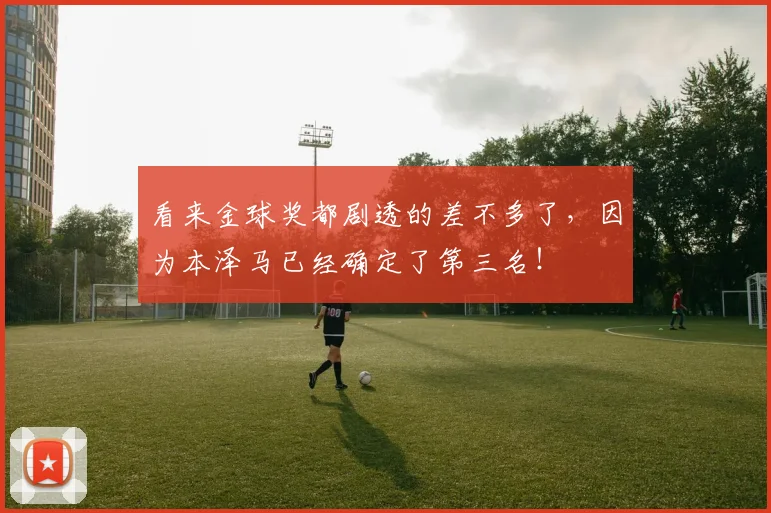 看来金球奖都剧透的差不多了，因为本泽马已经确定了第三名！