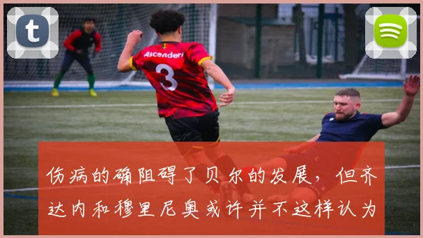 伤病的确阻碍了贝尔的发展，但齐达内和穆里尼奥或许并不这样认为