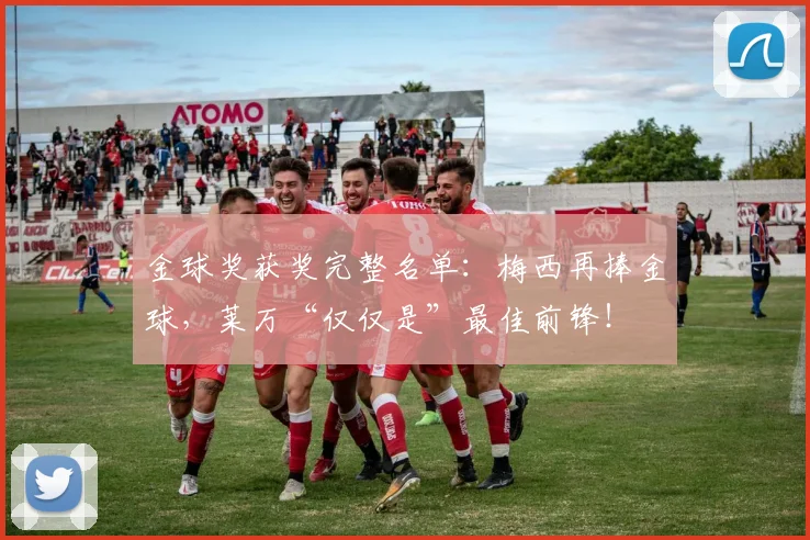 金球奖获奖完整名单：梅西再捧金球，莱万“仅仅是”最佳前锋！
