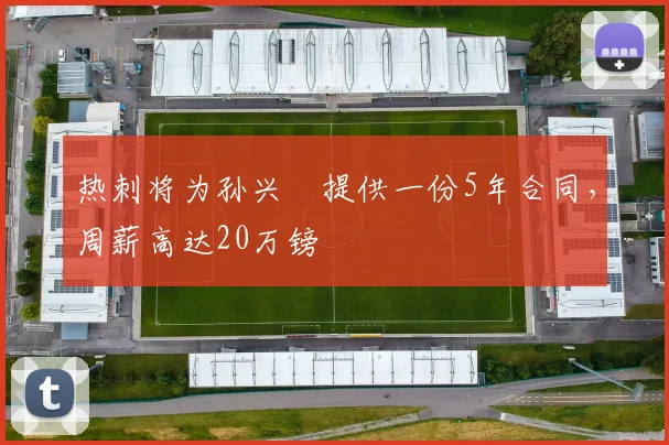 热刺将为孙兴慜提供一份5年合同，周薪高达20万镑